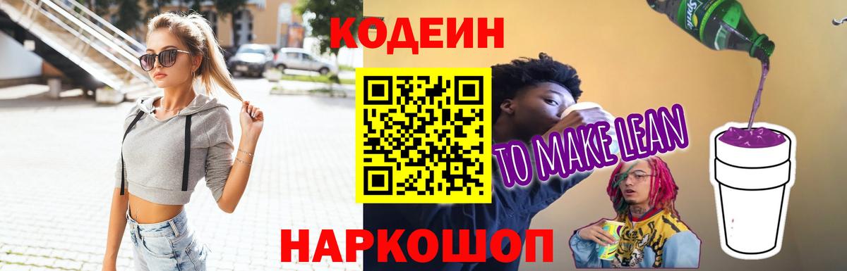 Кодеин Purple Drank  Вход с VPN  Кодеиновый сироп Lean Purple Drank  Новоалександровск 